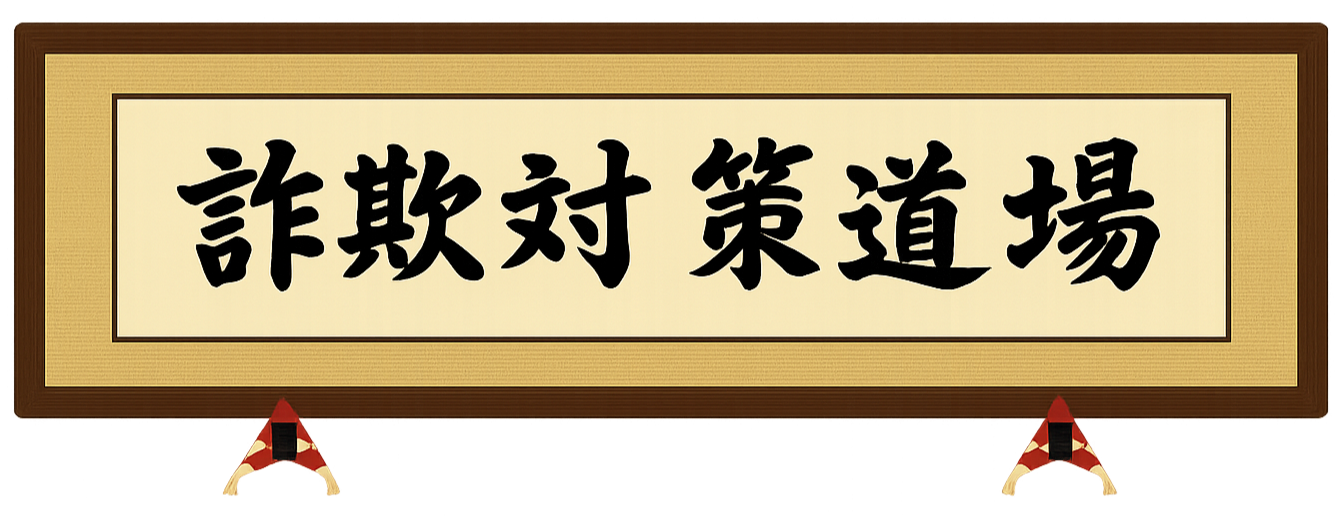詐欺対策道場